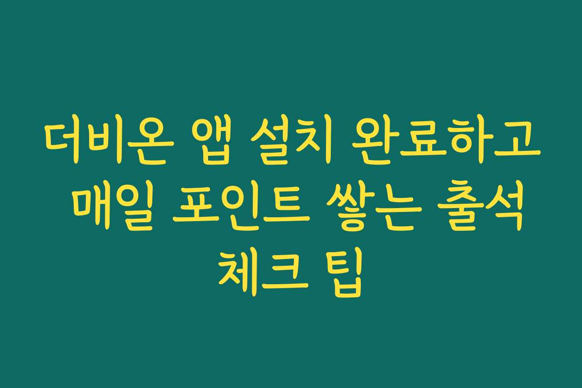 더비온 앱 설치 완료하고 매일 포인트 쌓는 출석체크 팁