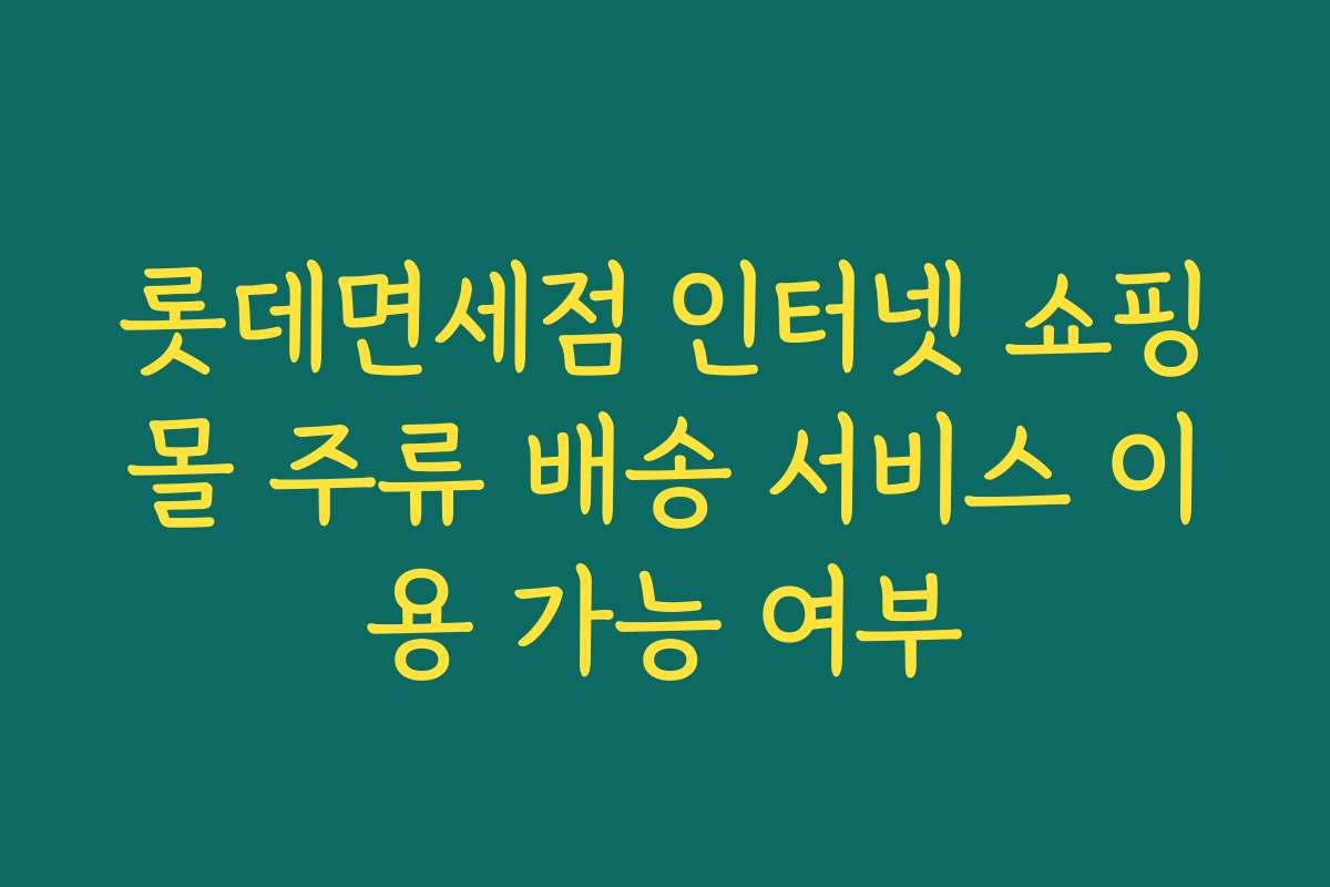 롯데면세점 인터넷 쇼핑몰 주류 배송 서비스 이용 가능 여부