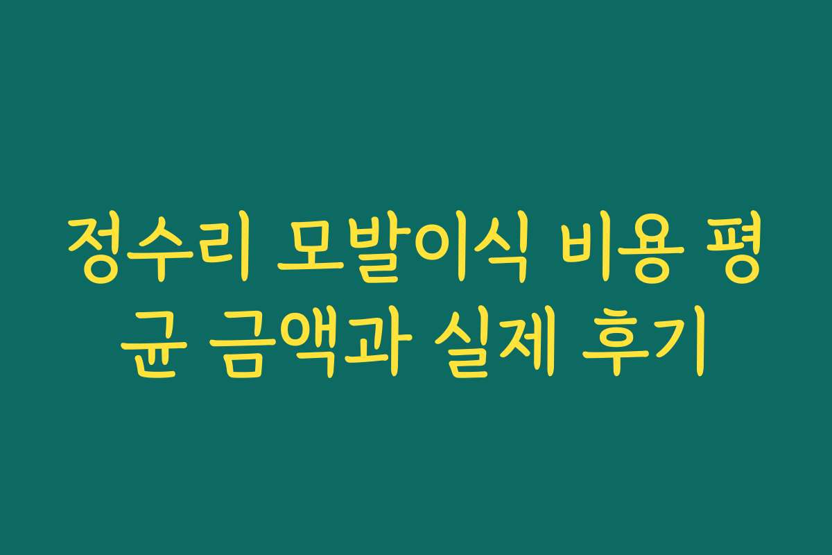 정수리 모발이식 비용 평균 금액과 실제 후기