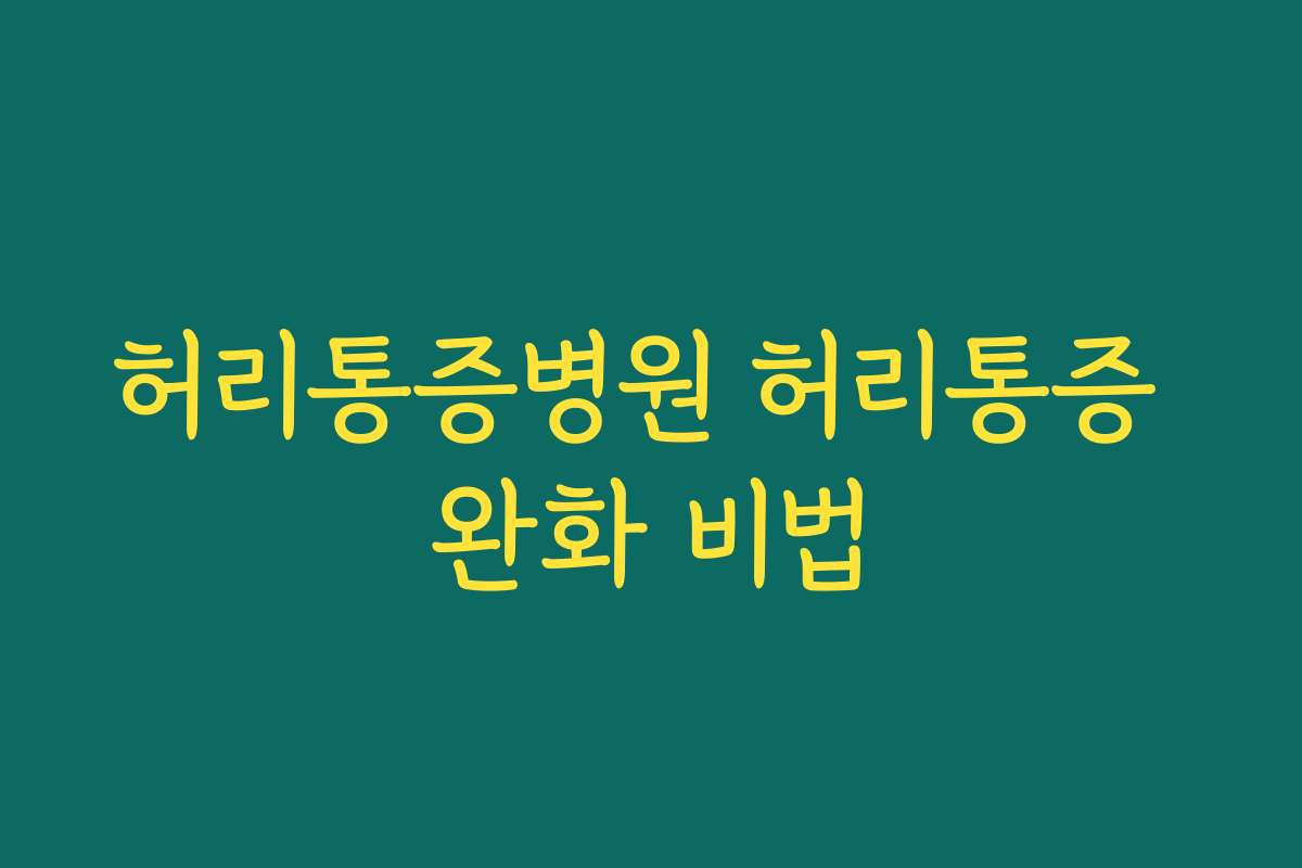 허리통증병원 허리통증 완화 비법