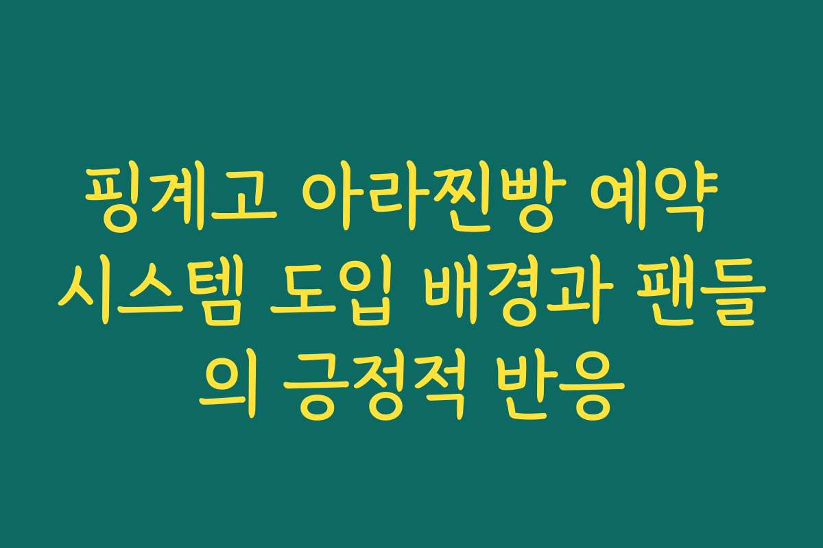 핑계고 아라찐빵 예약 시스템 도입 배경과 팬들의 긍정적 반응