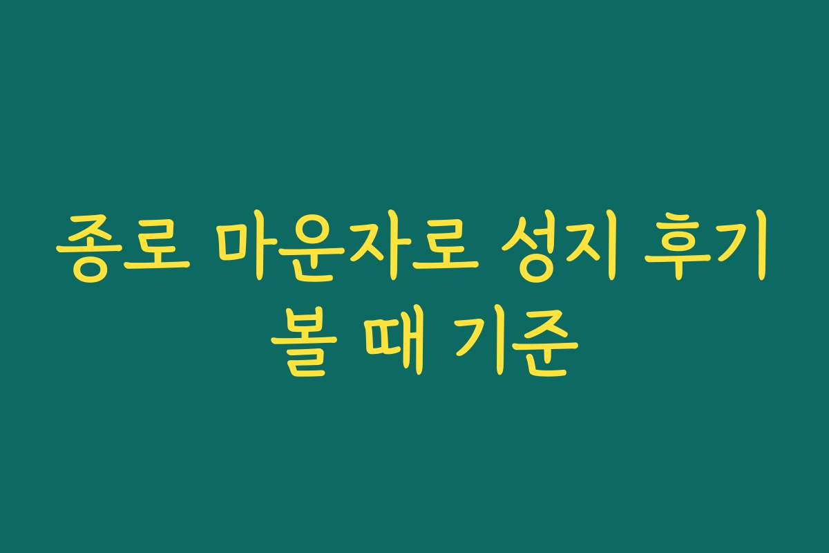 종로 마운자로 성지 후기 볼 때 기준
