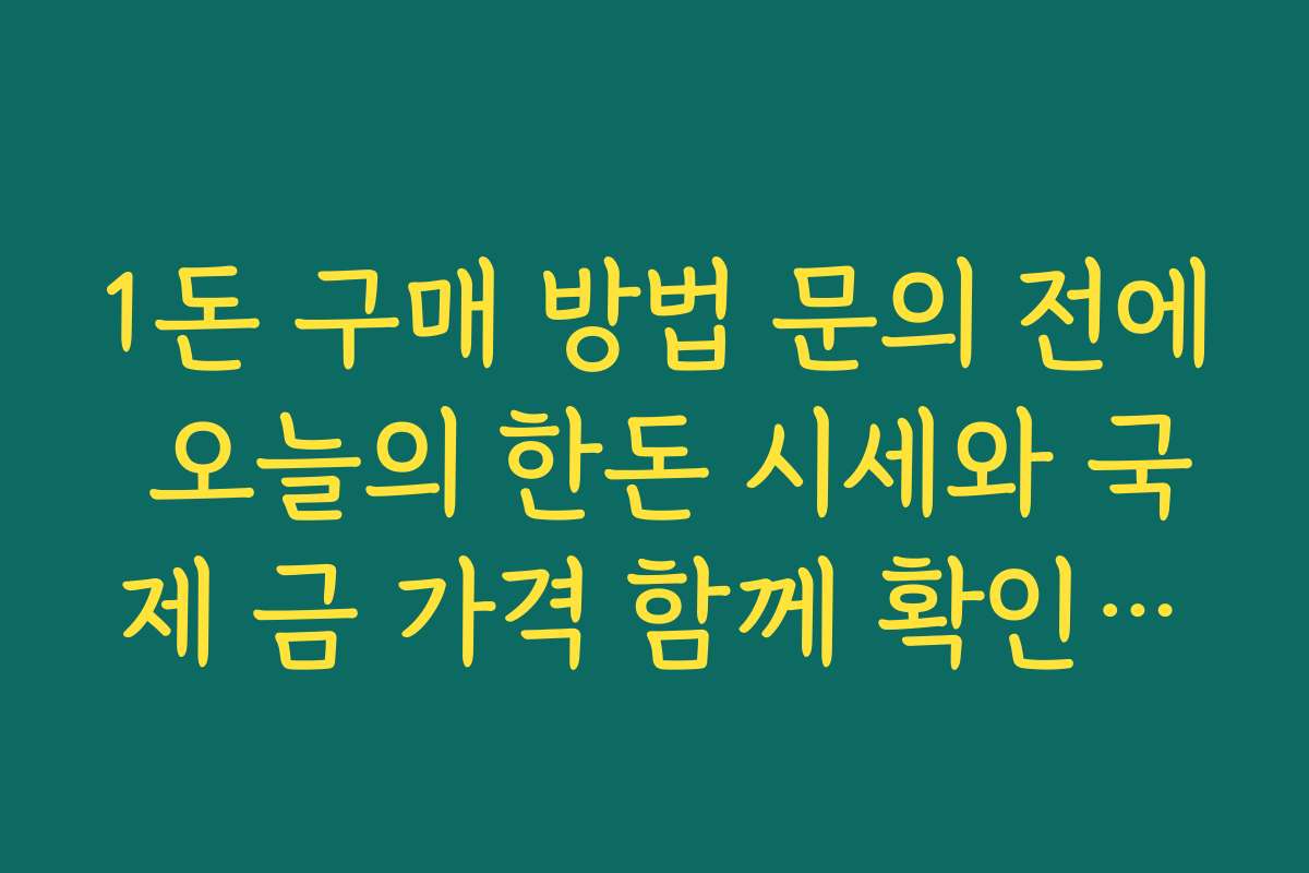 1돈 구매 방법 문의 전에 오늘의 한돈 시세와 국제 금 가격 함께 확인하기