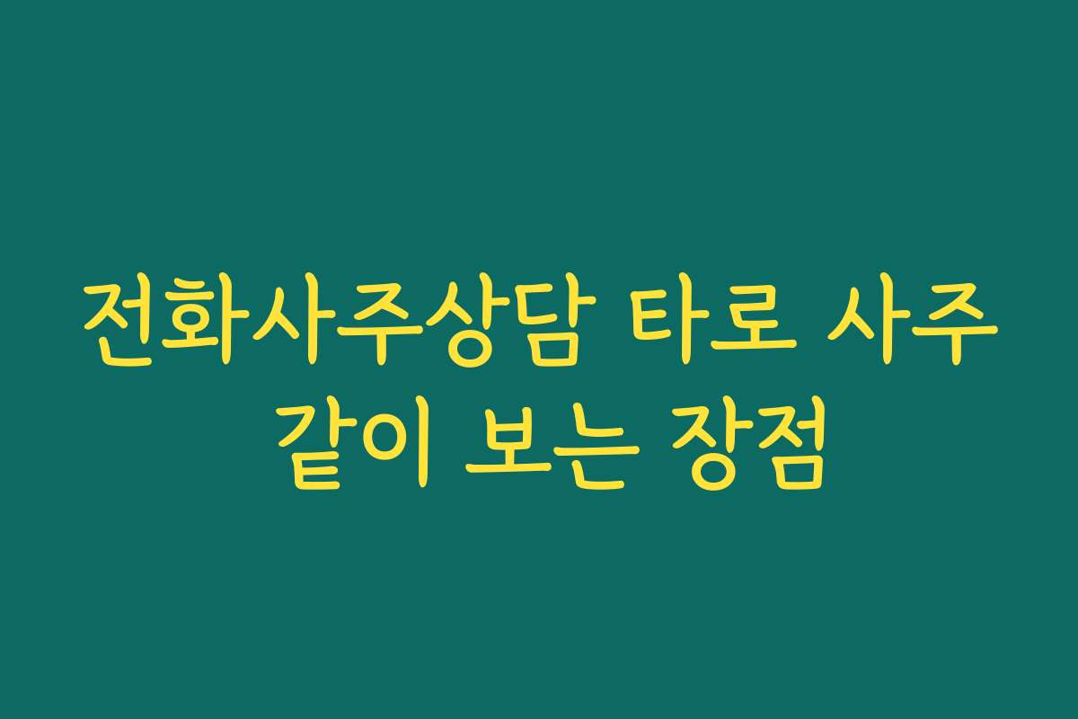 전화사주상담 타로 사주 같이 보는 장점