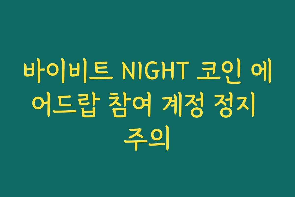 바이비트 NIGHT 코인 에어드랍 참여 계정 정지 주의