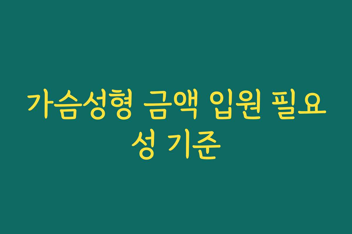 가슴성형 금액 입원 필요성 기준
