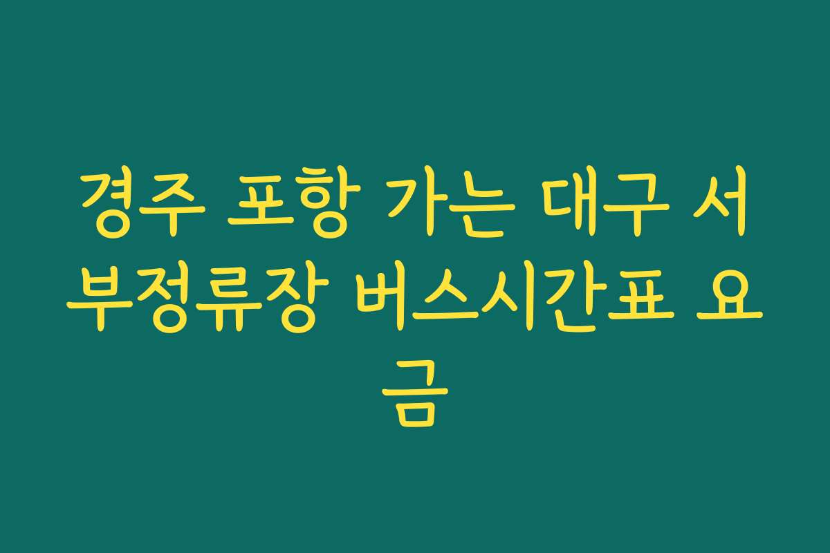 경주 포항 가는 대구 서부정류장 버스시간표 요금