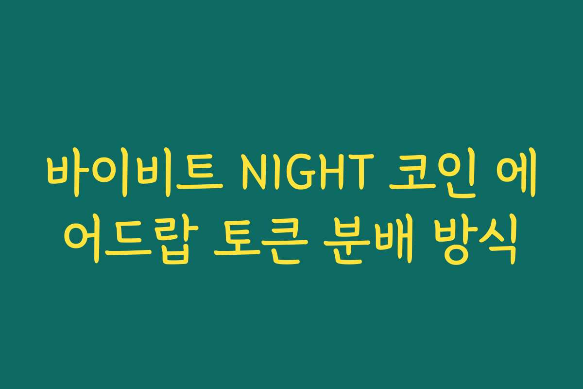 바이비트 NIGHT 코인 에어드랍 토큰 분배 방식