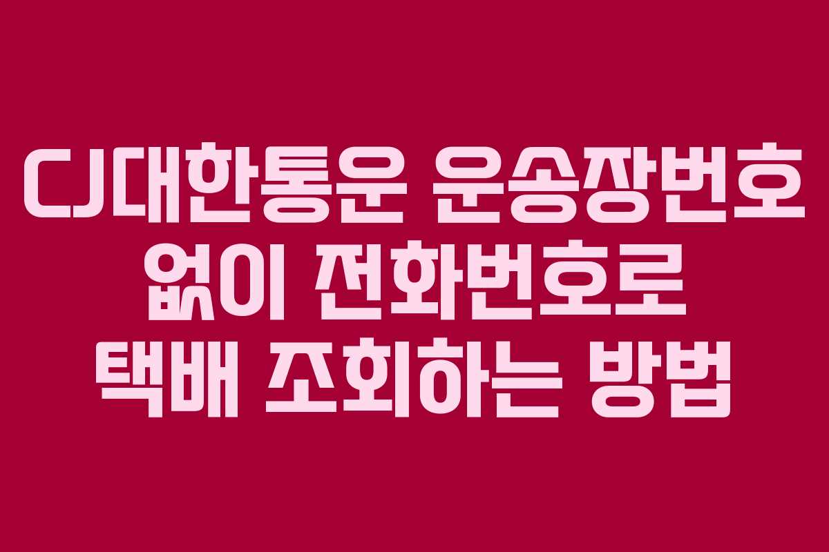 CJ대한통운 운송장번호 없이 전화번호로 택배 조회하는 방법