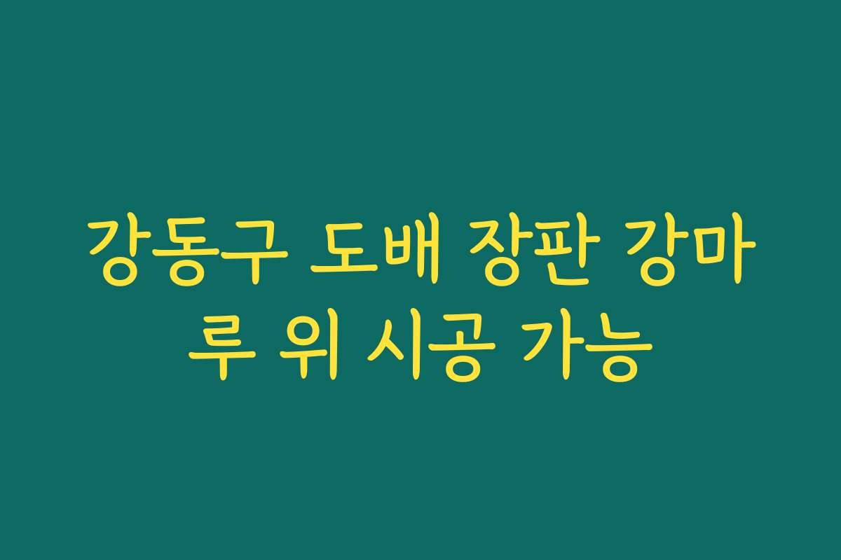 강동구 도배 장판 강마루 위 시공 가능