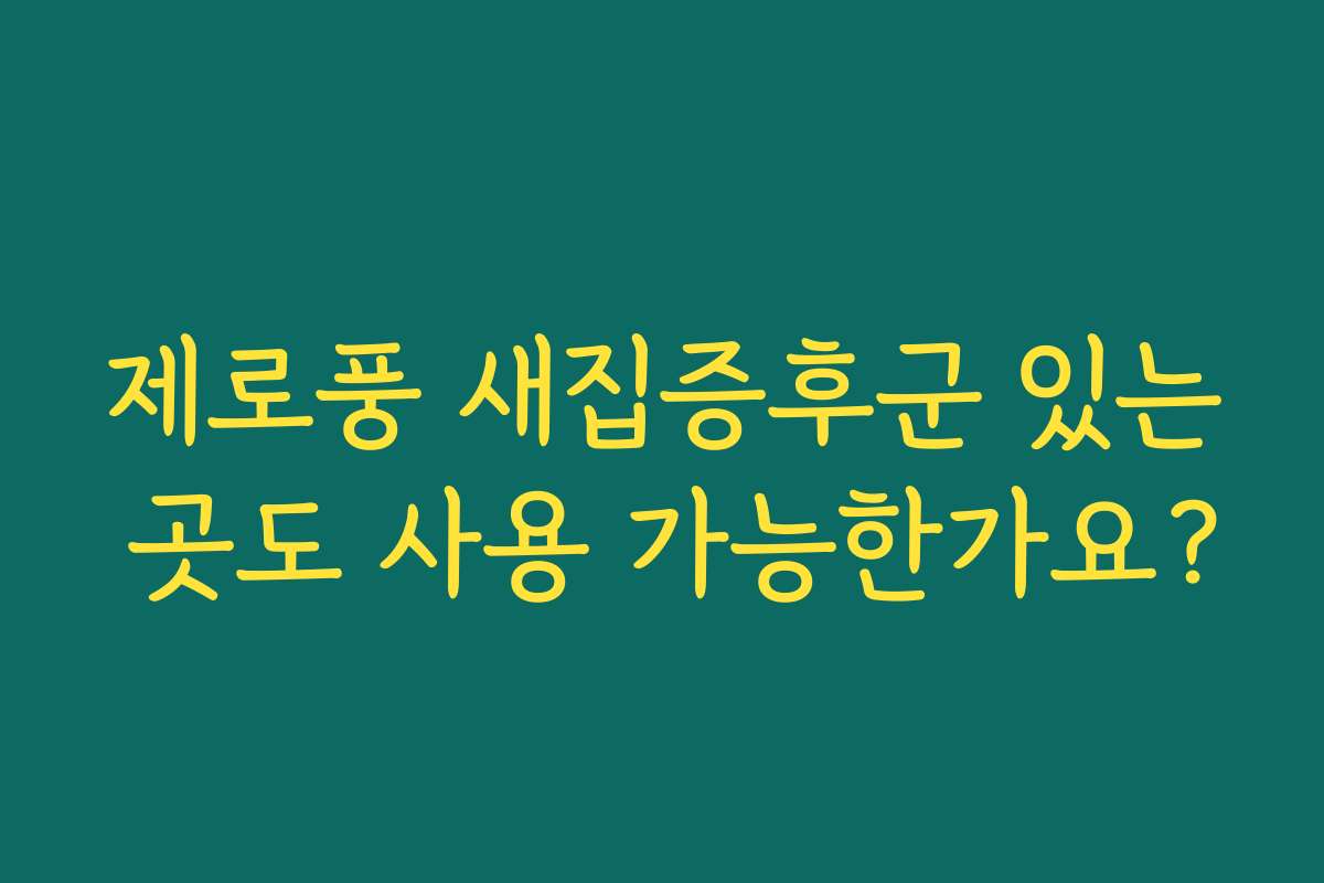 제로풍 새집증후군 있는 곳도 사용 가능한가요?