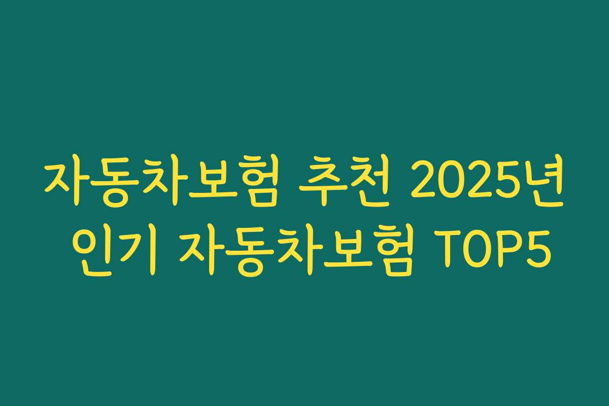 자동차보험 추천 2025년 인기 자동차보험 TOP5