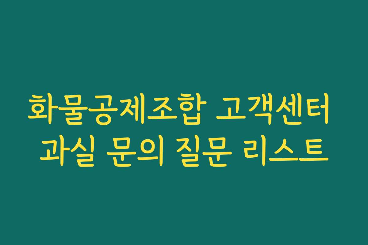 화물공제조합 고객센터 과실 문의 질문 리스트