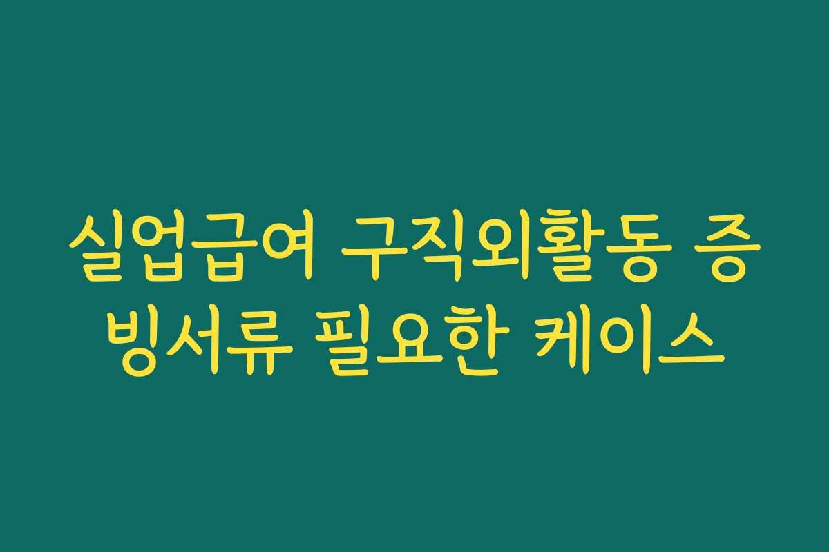 실업급여 구직외활동 증빙서류 필요한 케이스