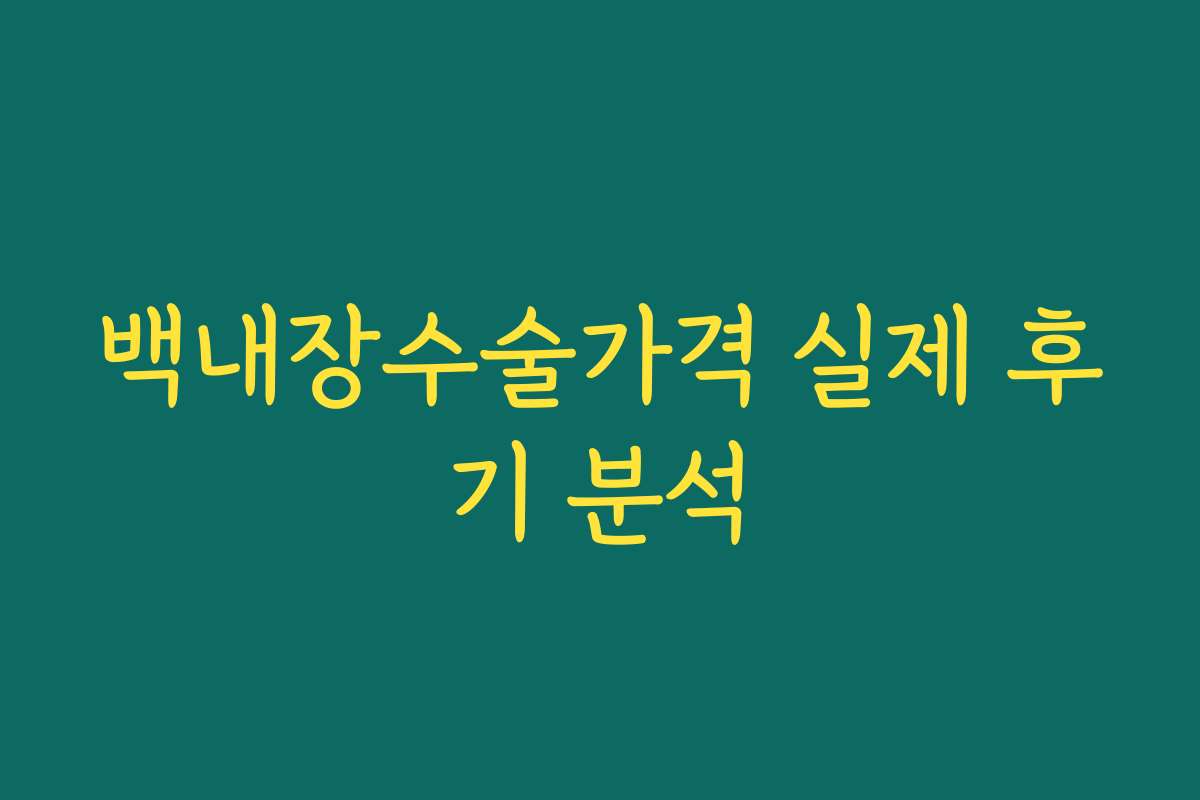 백내장수술가격 실제 후기 분석