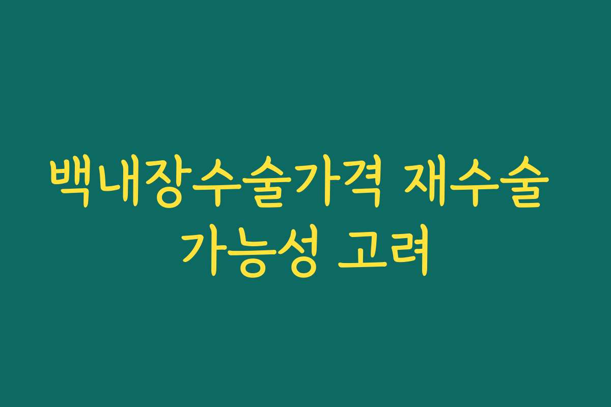 백내장수술가격 재수술 가능성 고려