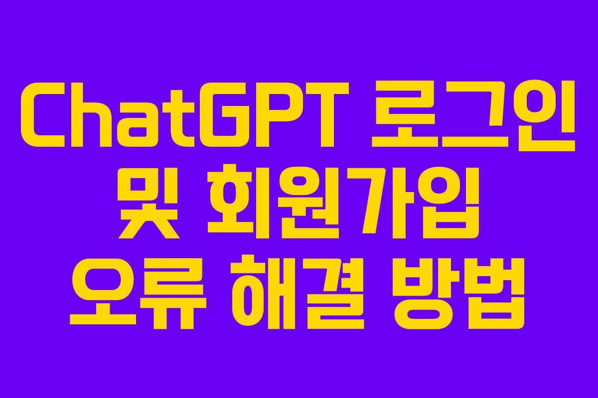 ChatGPT 로그인 및 회원가입 오류 해결 방법