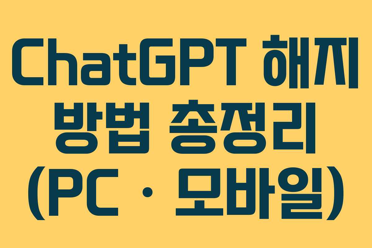 ChatGPT 해지 방법 총정리 (PC · 모바일)
