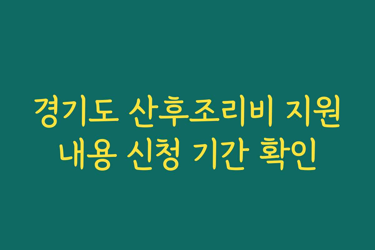경기도 산후조리비 지원내용 신청 기간 확인