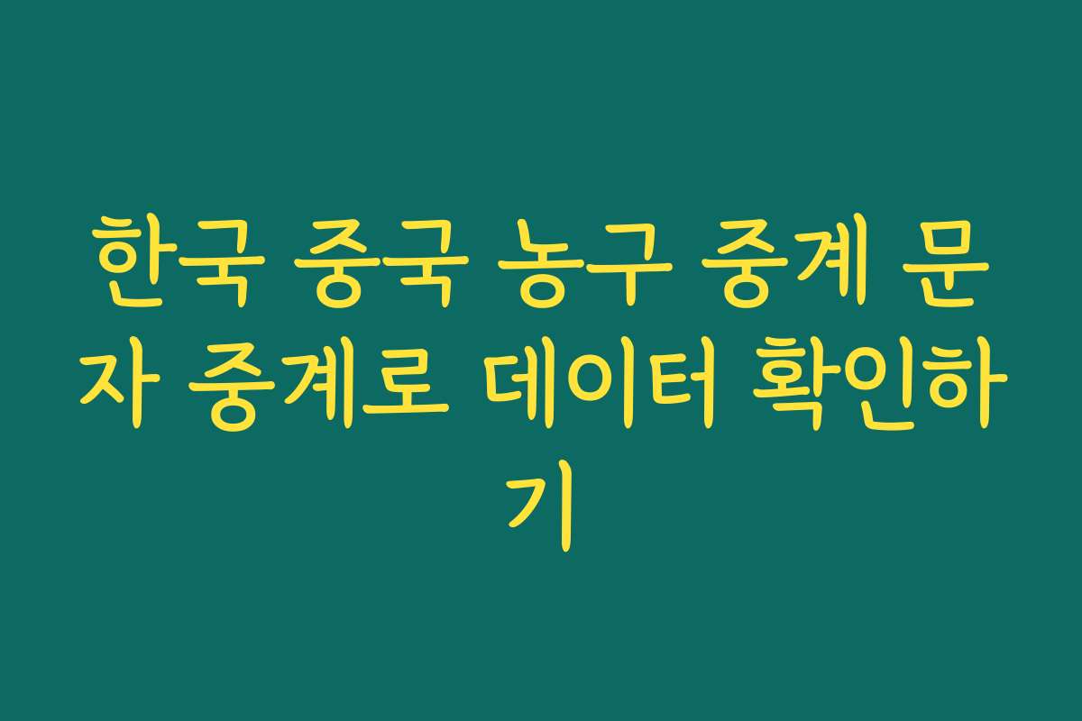 한국 중국 농구 중계 문자 중계로 데이터 확인하기