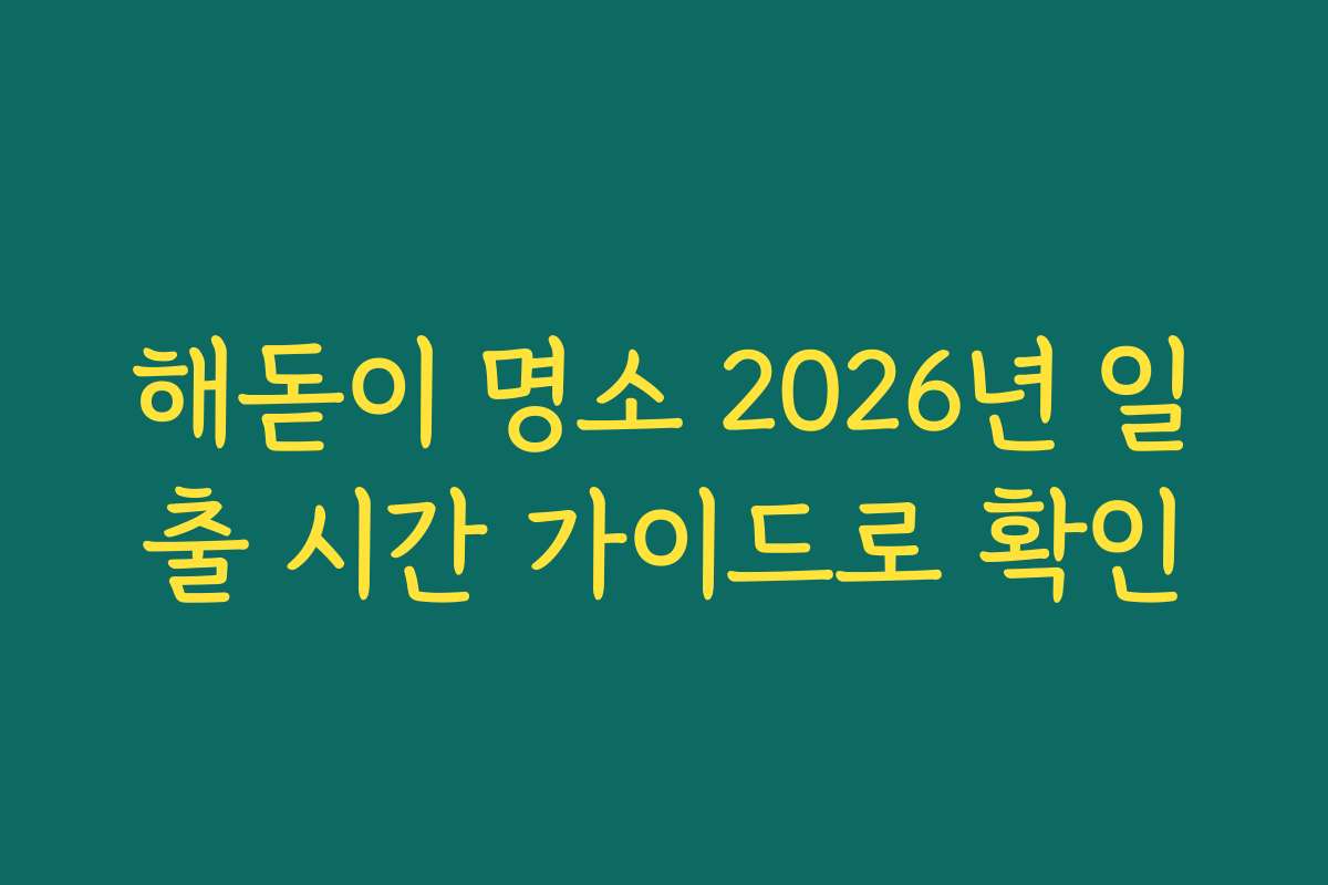해돋이 명소 2026년 일출 시간 가이드로 확인