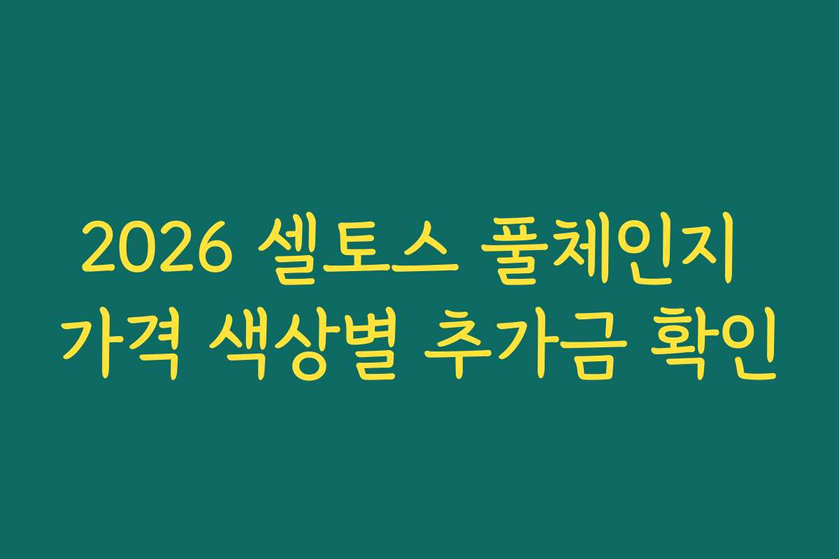 2026 셀토스 풀체인지 가격 색상별 추가금 확인