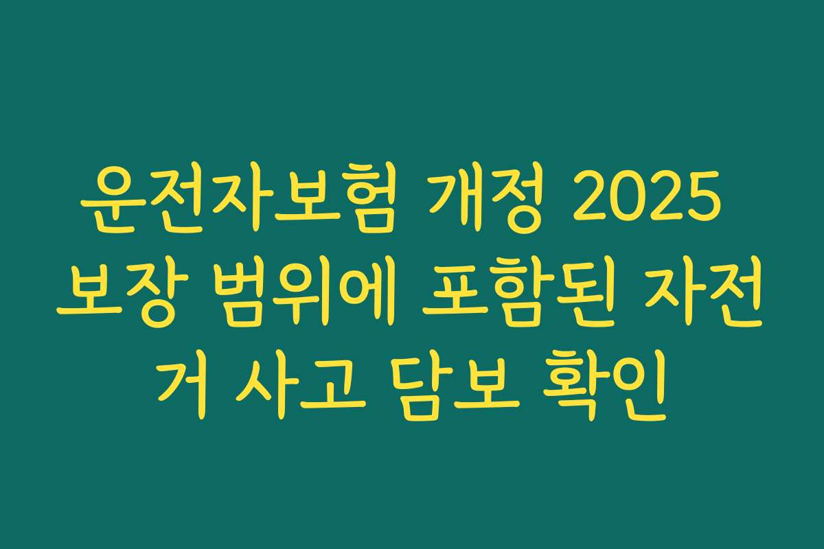 운전자보험 개정 2025 보장 범위에 포함된 자전거 사고 담보 확인