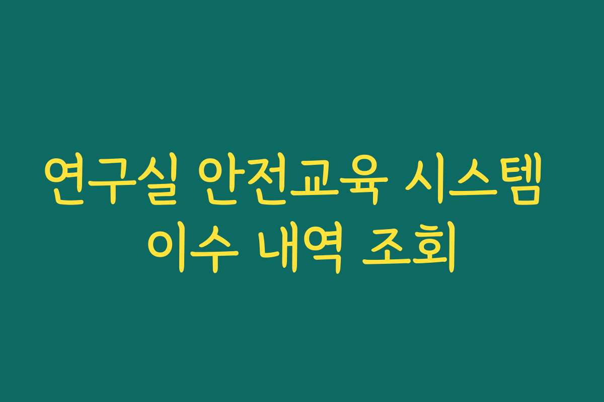 연구실 안전교육 시스템 이수 내역 조회