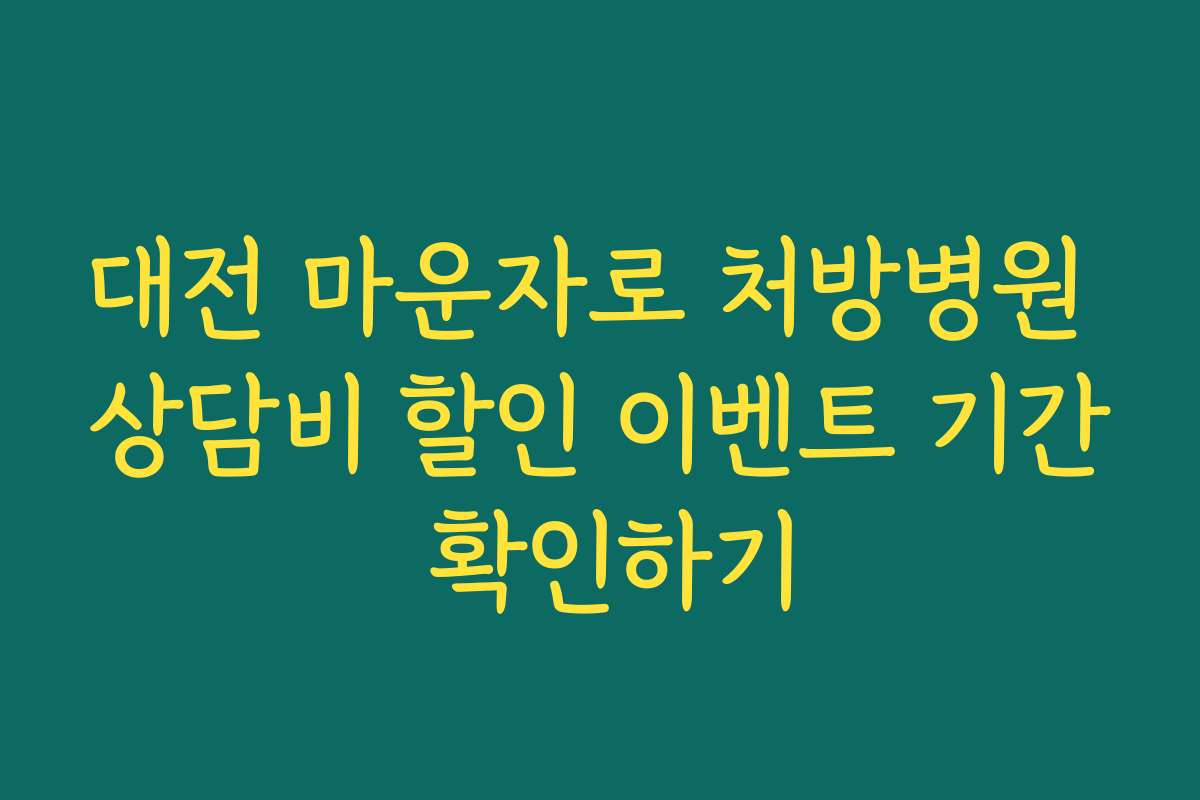 대전 마운자로 처방병원 상담비 할인 이벤트 기간 확인하기