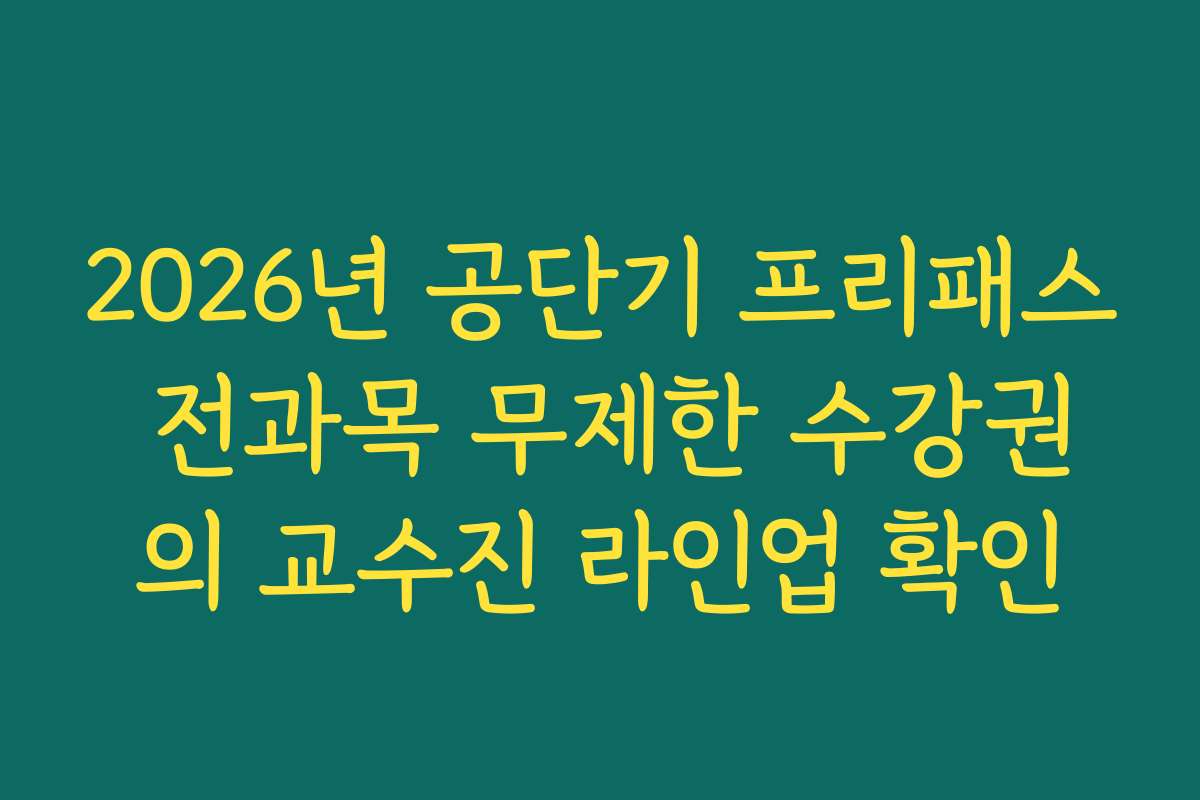2026년 공단기 프리패스 전과목 무제한 수강권의 교수진 라인업 확인