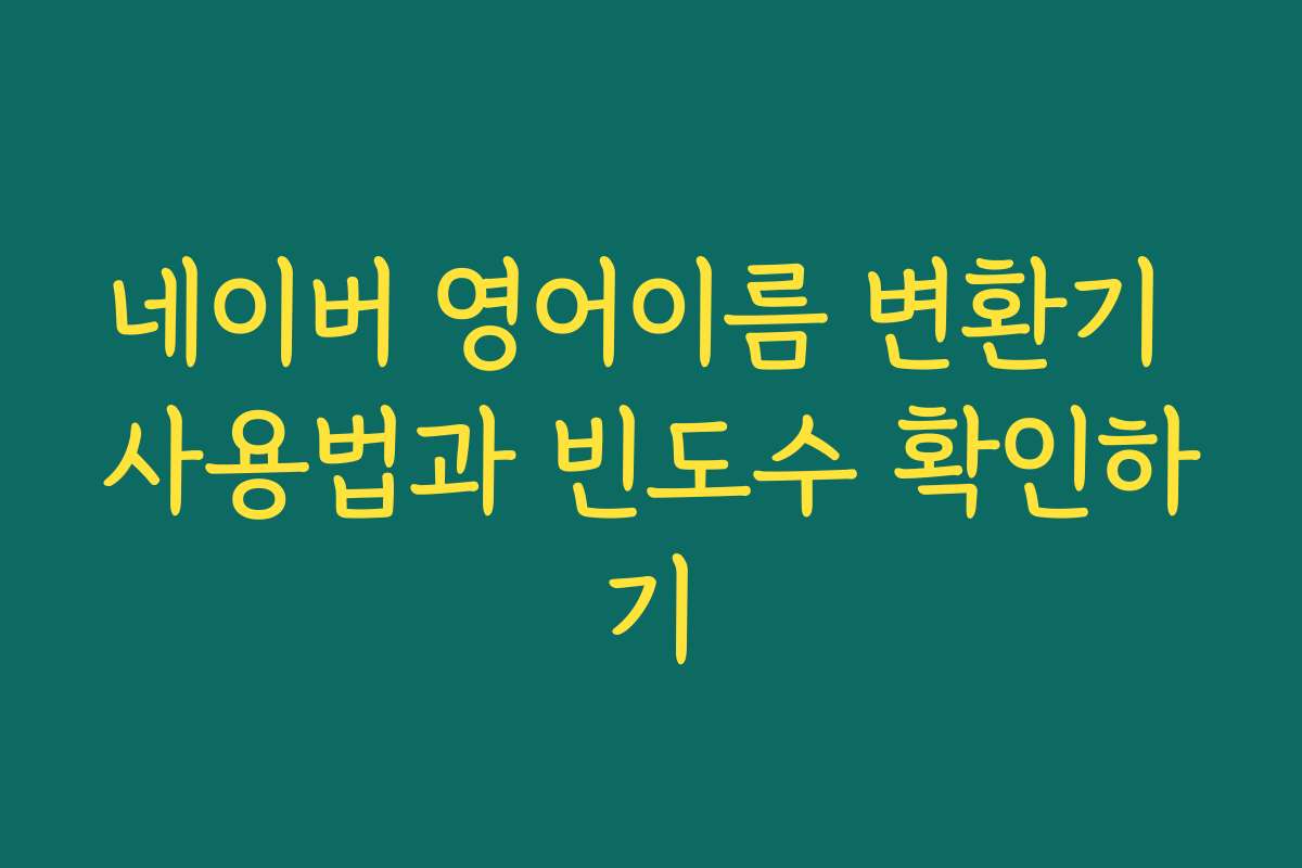 네이버 영어이름 변환기 사용법과 빈도수 확인하기
