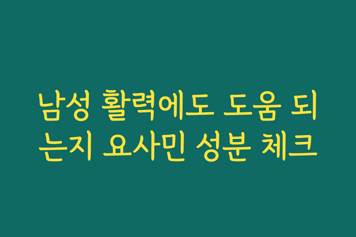 남성 활력에도 도움 되는지 요사민 성분 체크