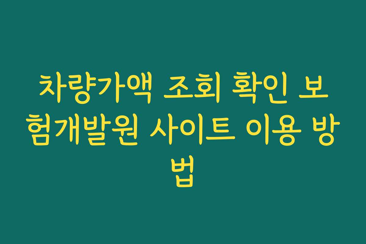 차량가액 조회 확인 보험개발원 사이트 이용 방법