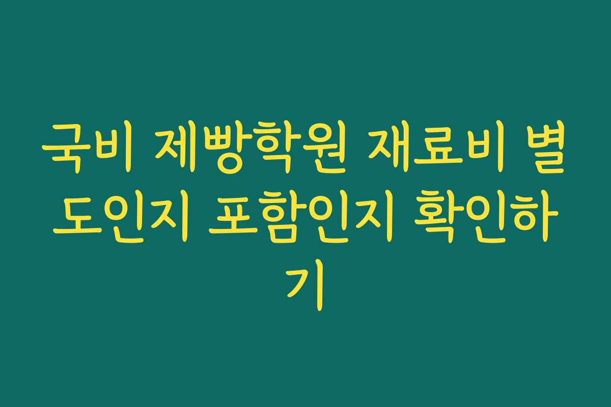 국비 제빵학원 재료비 별도인지 포함인지 확인하기