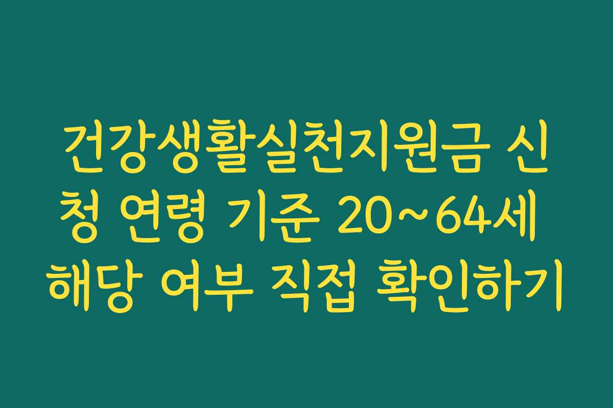 건강생활실천지원금 신청 연령 기준 20~64세 해당 여부 직접 확인하기