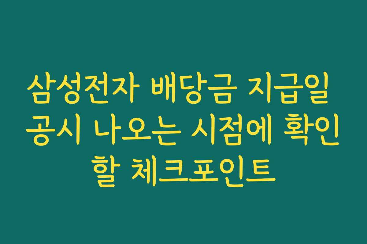 삼성전자 배당금 지급일 공시 나오는 시점에 확인할 체크포인트