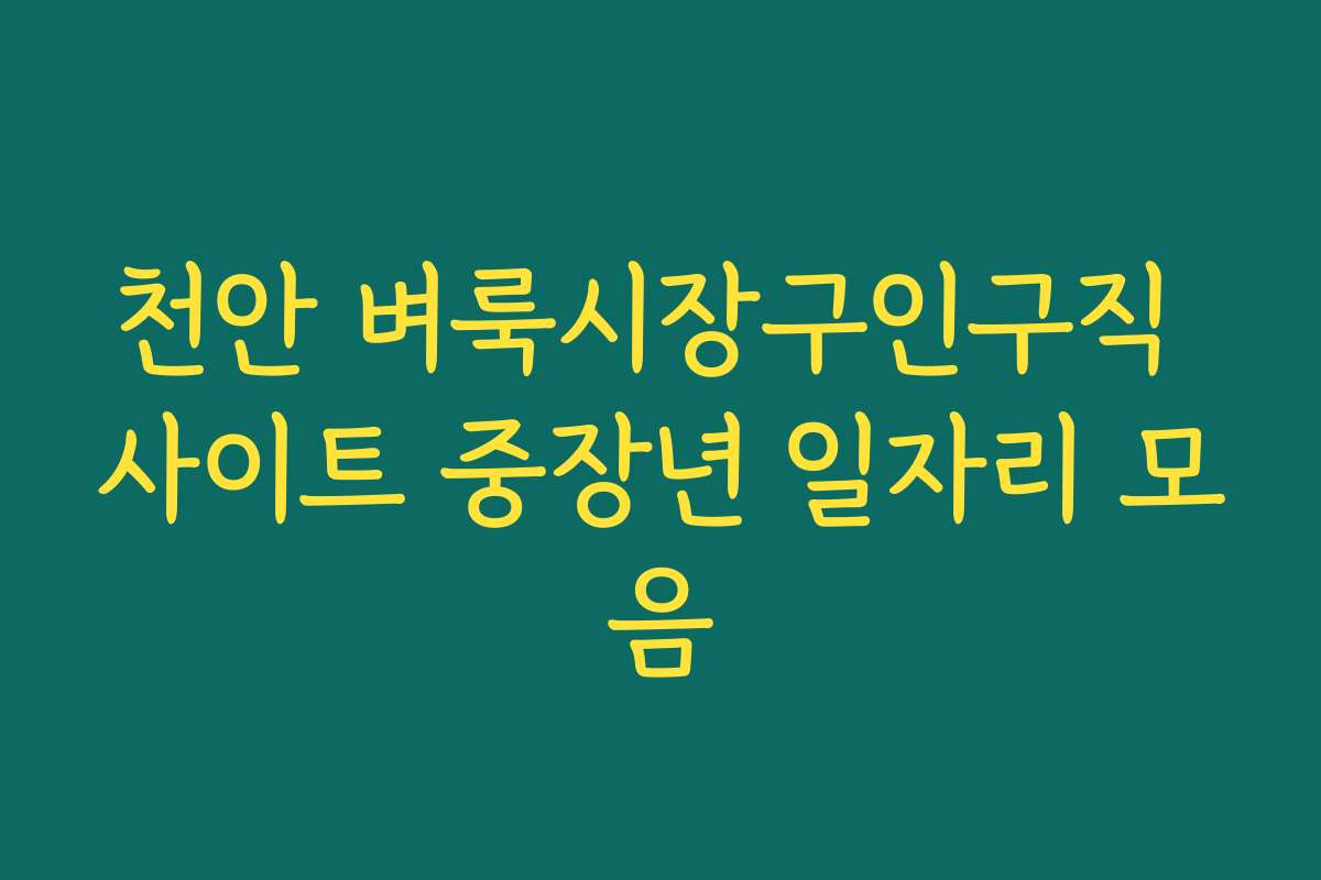 천안 벼룩시장구인구직 사이트 중장년 일자리 모음