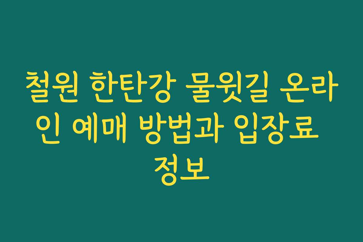 철원 한탄강 물윗길 온라인 예매 방법과 입장료 정보