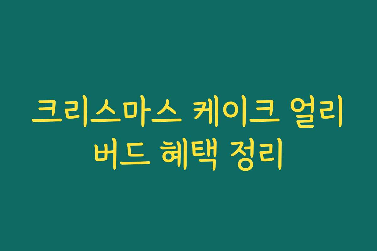 크리스마스 케이크 얼리버드 혜택 정리