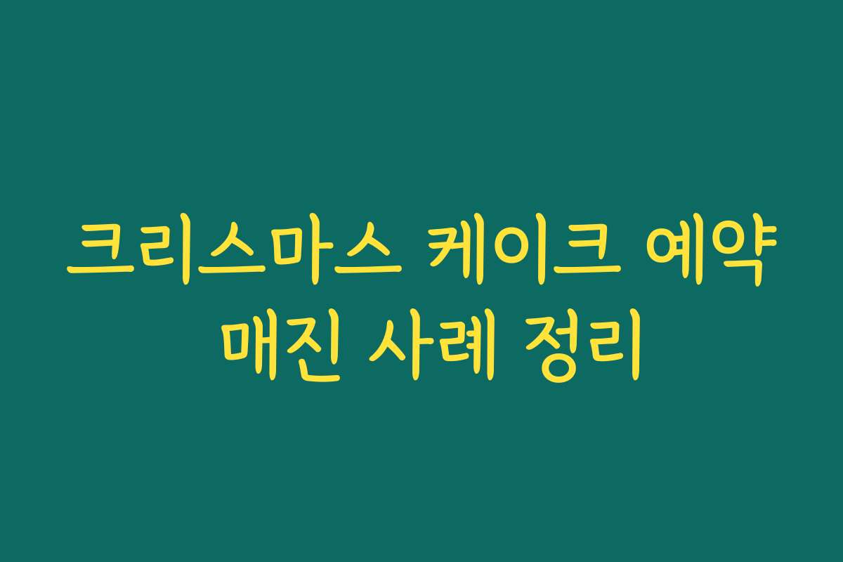 크리스마스 케이크 예약 매진 사례 정리