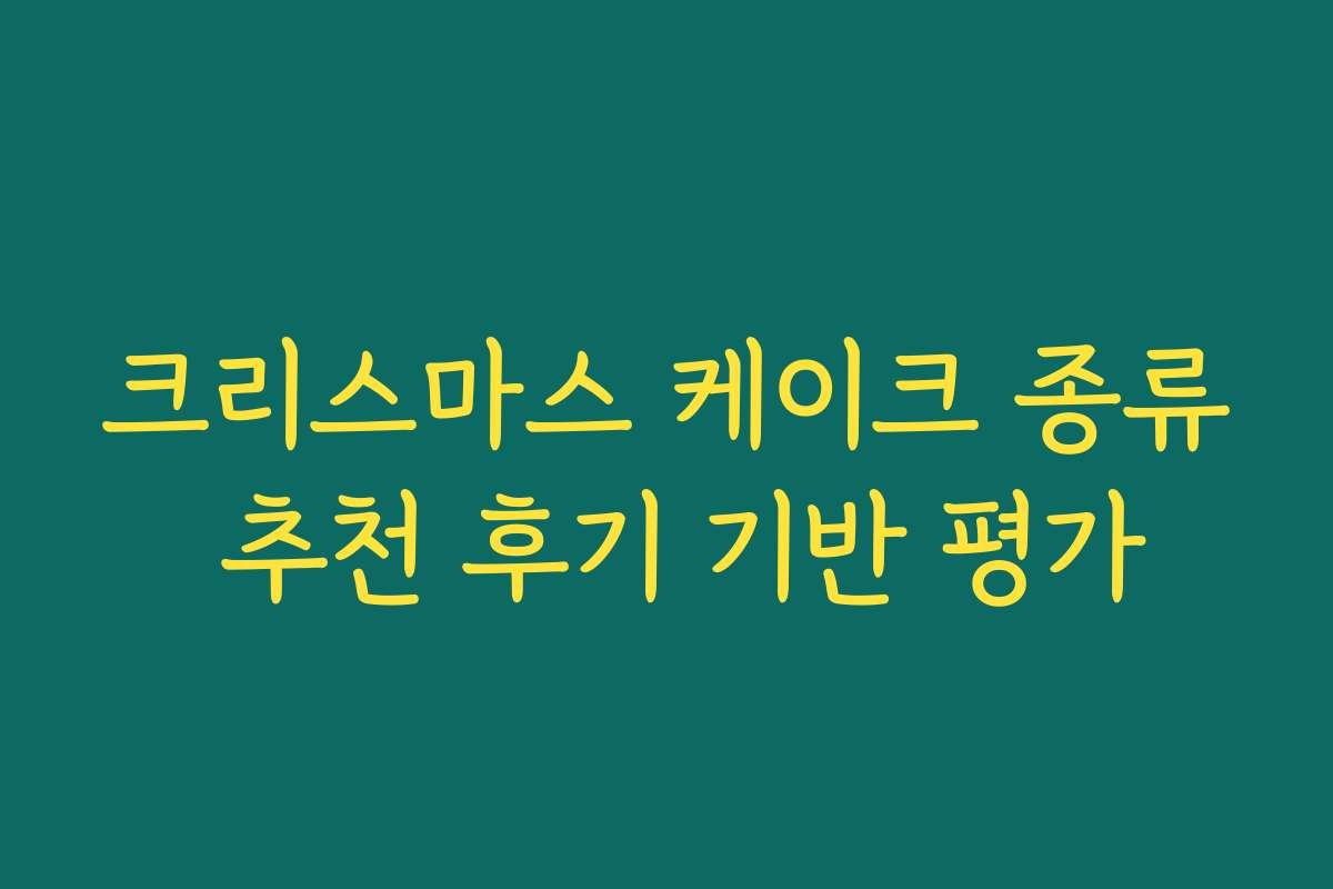 크리스마스 케이크 종류 추천 후기 기반 평가