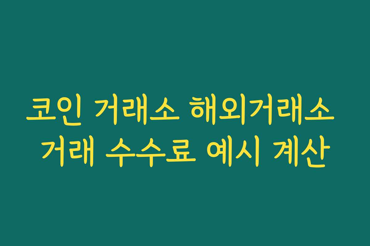 코인 거래소 해외거래소 거래 수수료 예시 계산