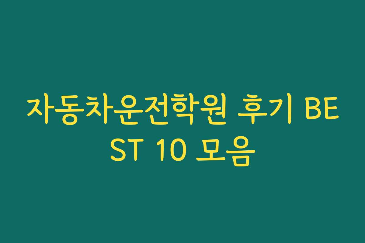 자동차운전학원 후기 BEST 10 모음