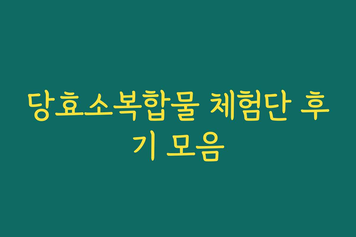 당효소복합물 체험단 후기 모음