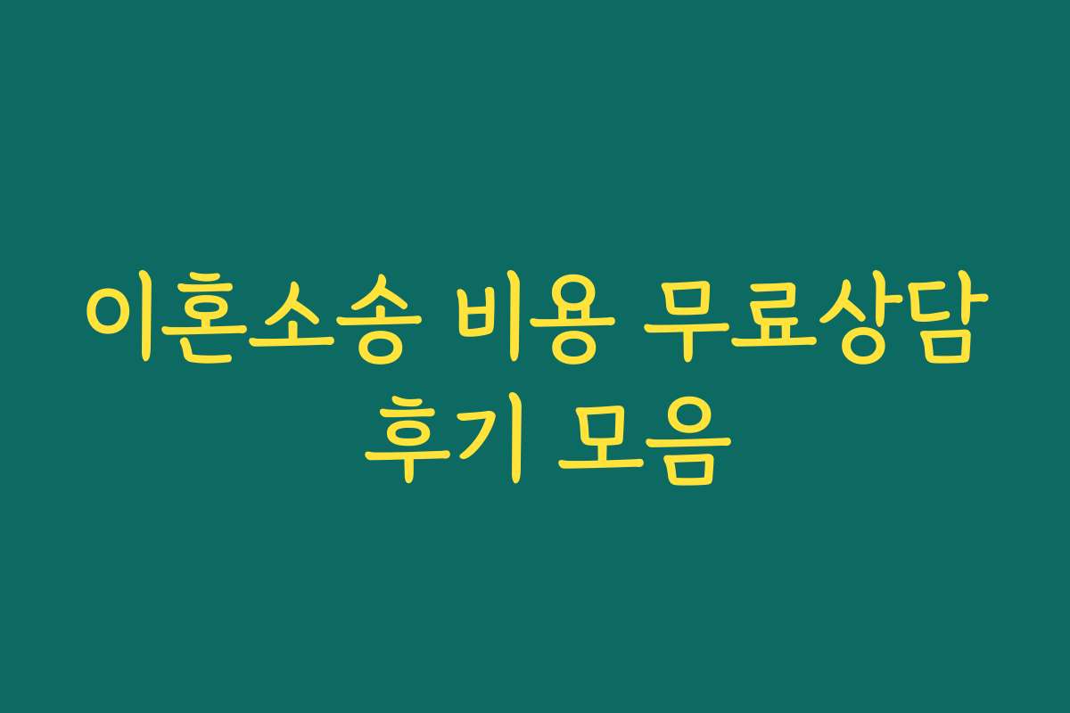 이혼소송 비용 무료상담 후기 모음