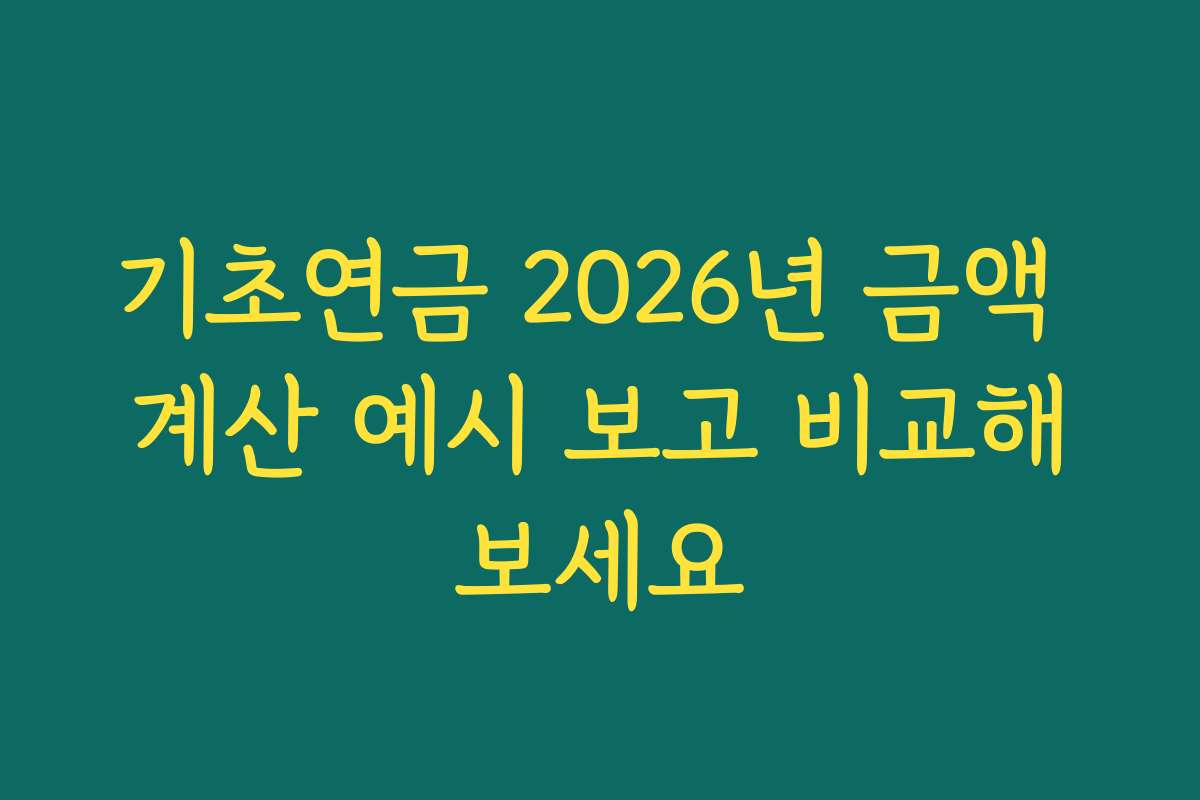 기초연금 2026년 금액 계산 예시 보고 비교해보세요