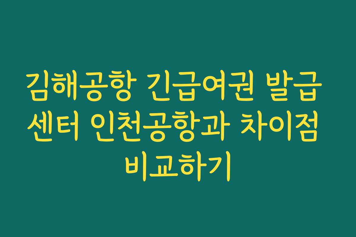 김해공항 긴급여권 발급 센터 인천공항과 차이점 비교하기