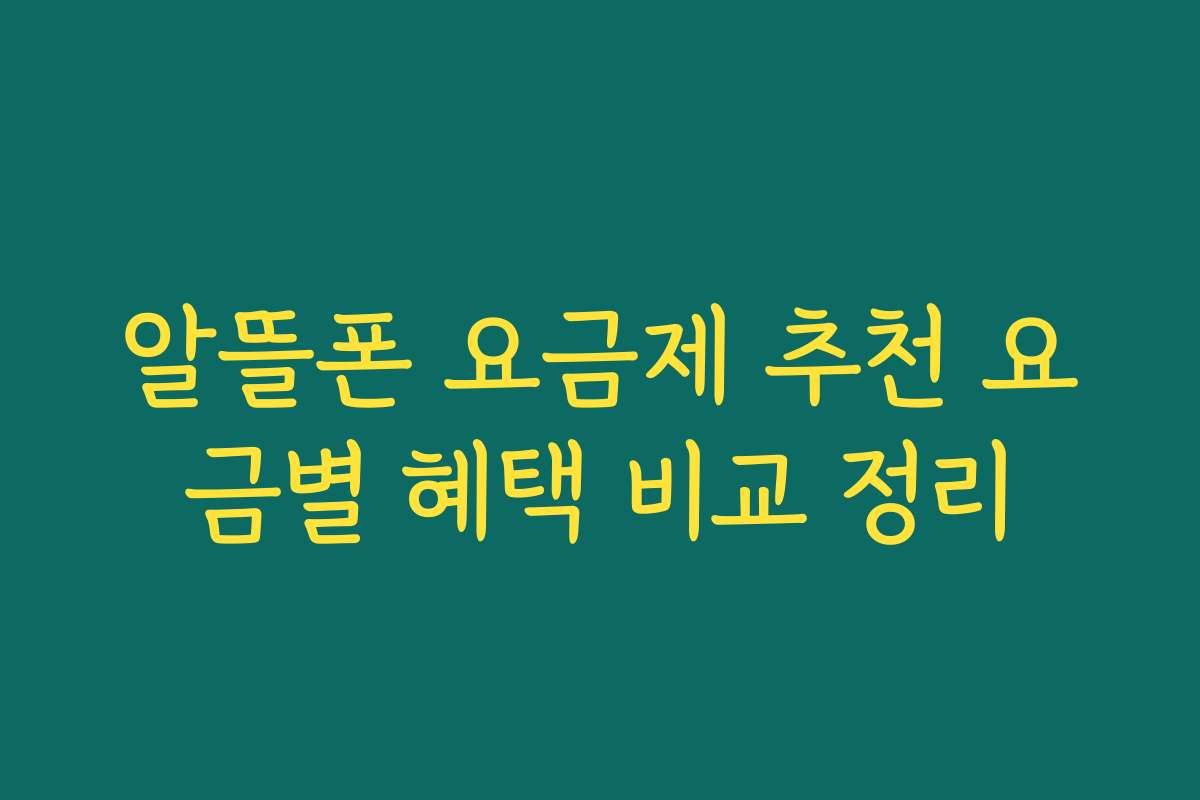 알뜰폰 요금제 추천 요금별 혜택 비교 정리