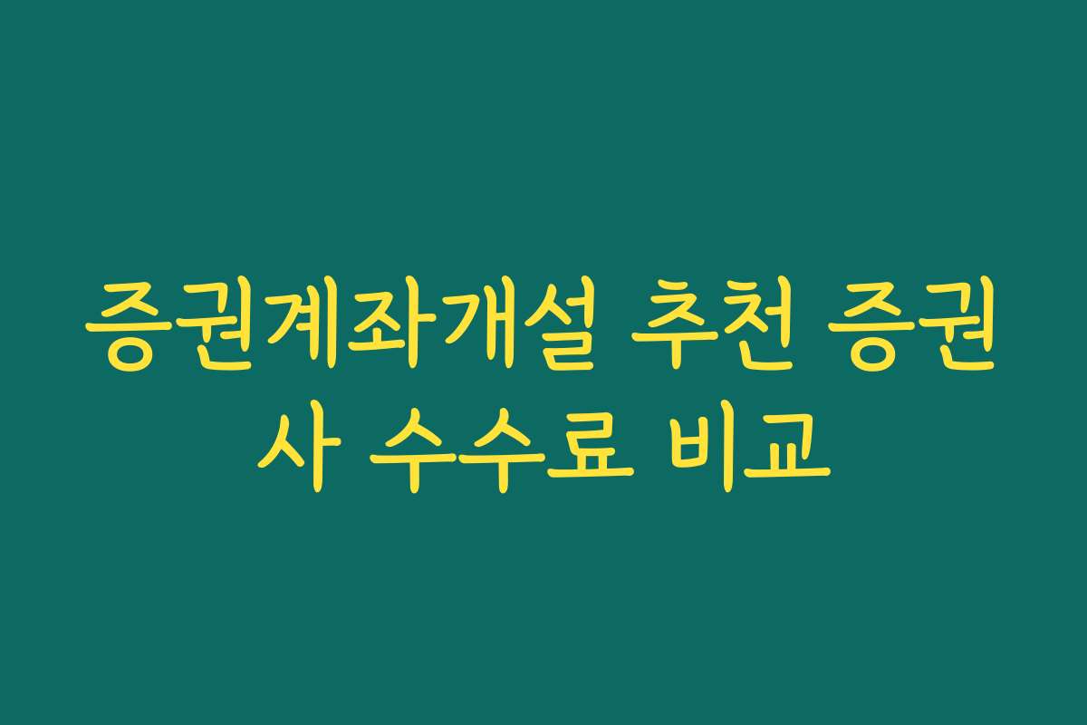 증권계좌개설 추천 증권사 수수료 비교