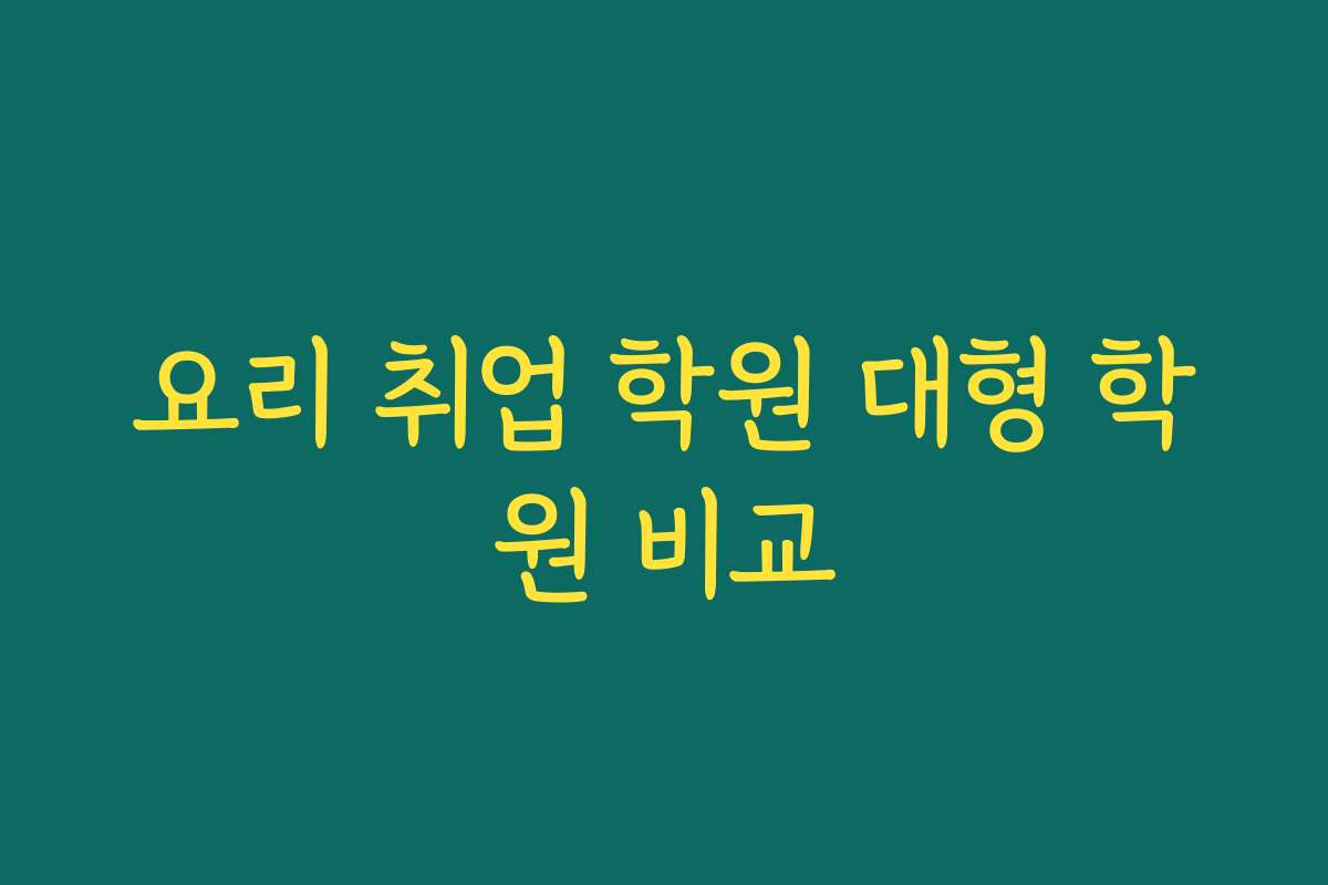 요리 취업 학원 대형 학원 비교